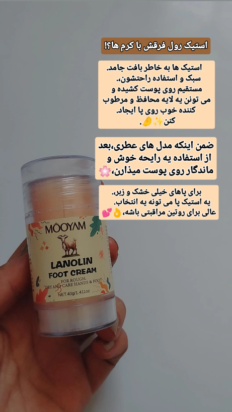کرم استیکی دست و پا MOOYAM